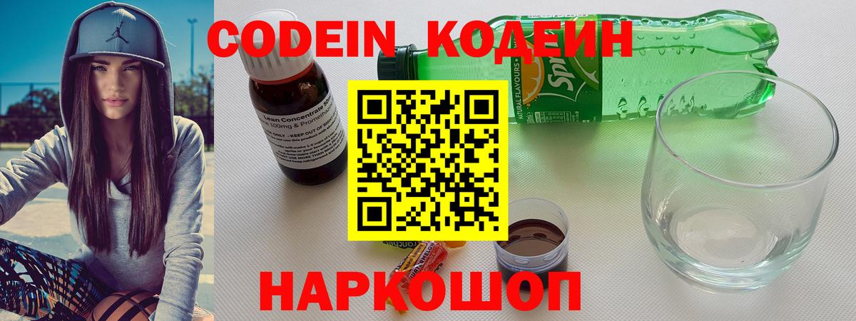 Кодеин Purple Drank Абинск